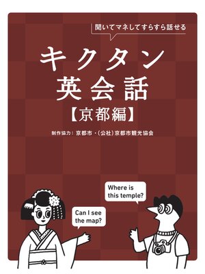 cover image of キクタン英会話【京都編】[音声DL付]ーー聞いてマネしてすらすら話せる
